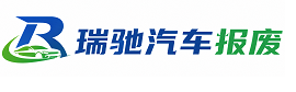 黔江区瑞驰｜汽车报废回收｜车辆正规销户上门拖车